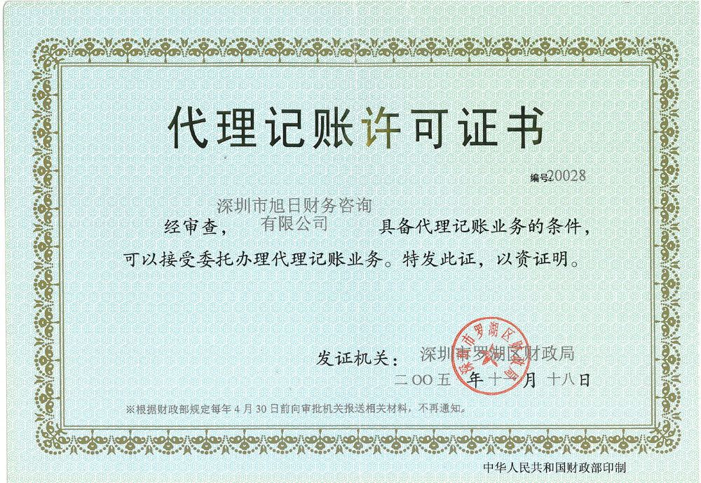 代理(lǐ)記賬許可(kě)證書(shū)